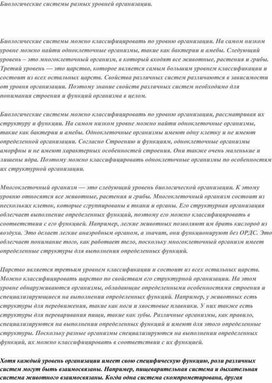 Обложка для материала Биологические системы разных уровней организации.