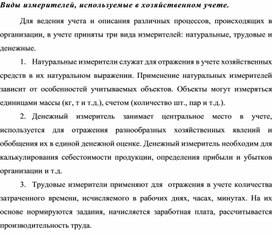 Обложка для материала Виды измерителей, используемые в хозяйственном учете.
