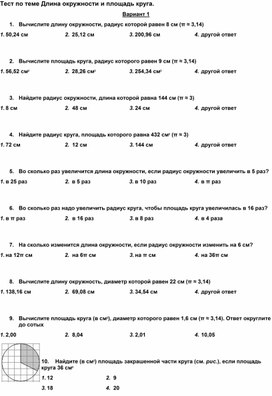 Тест по теме Длина окружности и площадь круга.