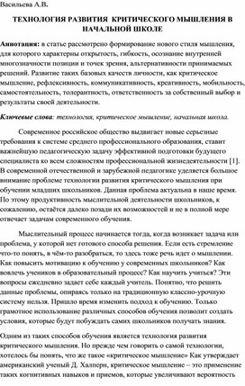 ТЕХНОЛОГИЯ РАЗВИТИЯ  КРИТИЧЕСКОГО МЫШЛЕНИЯ В НАЧАЛЬНОЙ ШКОЛЕ