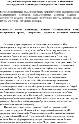 Актуальные вопросы подготовки и участия в Московской  метапредметной олимпиаде  "Не прервется связь поколений"