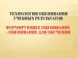 Формирующее оценивание на уроках математики