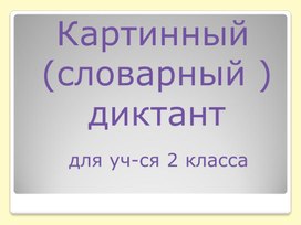 Обложка для материала Картинный (словарный диктант) 3-4 класс