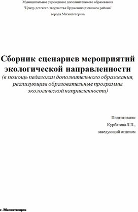 Сборник сценариев мероприятий экологической направленности (в помощь педагогам дополнительного образования, реализующим образовательные программы экологической направленности)