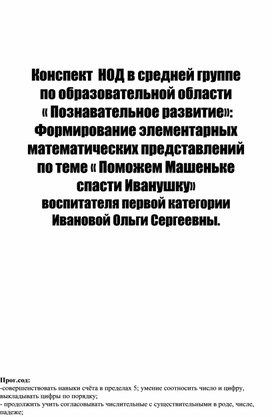 Обложка для материала Конспект  НОД в средней группе по образовательной области « Познавательное развитие»:Формирование элементарных  математических представлений по теме « Поможем Машеньке спасти Иванушку» воспитателя первой категории Ивановой Ольги Сергеевны.