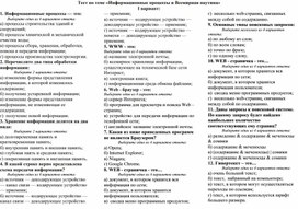 Обложка для материала Тест по теме «Информационные процессы и Всемирная паутина»