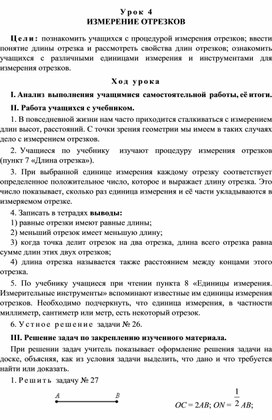 Урок 4. ИЗМЕРЕНИЕ ОТРЕЗКОВ