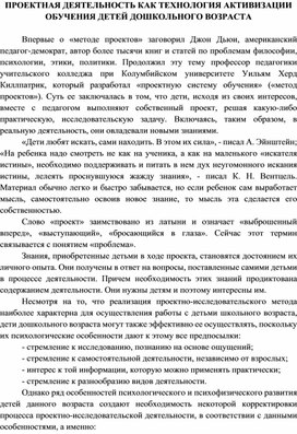 Проектная деятельность как технология активизации обучения детей дошкольного возраста