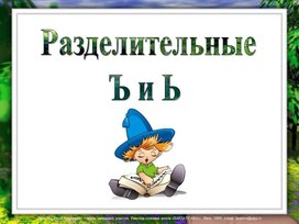 Обложка для материала Разделительный ъ и ь
