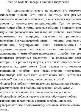 Обложка для материала Эссе по теме Философия любви в творчестве