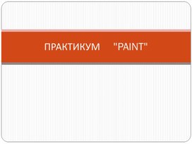 Обложка для материала ПРАКТИКУМ     "PAINT"