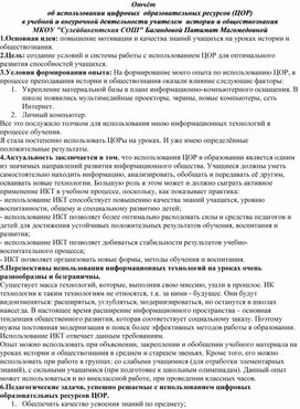 Обложка для материала Отчёт об использовании цифровых  образовательных ресурсов (ЦОР)                                                                                                     в учебной и внеурочной деятельности учителем  истории и обществознания