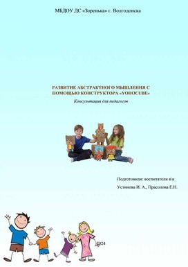 Консультация для педагогов на тему: " Развитие абстрактного мышления с помощью конструктора "YOHOCUBE"