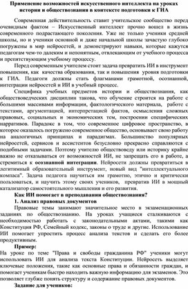 Обложка для материала Применение возможностей искусственного интеллекта на уроках истории и обществознания в контексте подготовки к ГИА