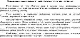 Обложка для материала Методические рекомендации к уроку Импульс тела, импульс силы