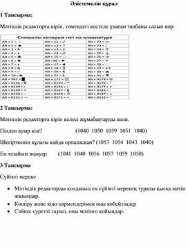 2Пернетақтада жоқ символдар_әдістемелік құрал (1)