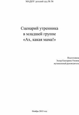 Сценарий утренника  в младшей группе «Ах, какая мама!»