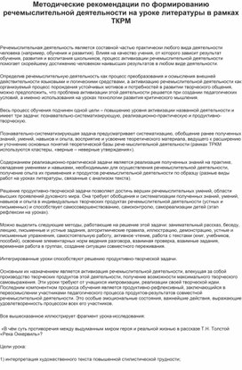 Обложка для материала Методические рекомендации по формированию речемыслительной деятельности на уроке литературы в рамках ТКРМ