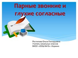 Презентация по русскому языку по теме "Парные и звонкие глухие согласные"