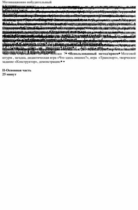 Занятие по ознакомлению с окружающем миром. Тема: « Кто на чём передвигается?»