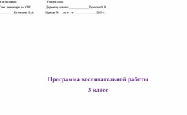 Программа воспитательной работы 3 класс