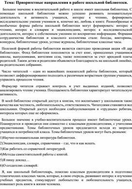 Доклад выступления на педагогическом совете "Приоритетные направления в работе школьной библиотеки"