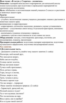 Обложка для материала Методическая разработка "В гостях у старичка - Лесовичка"