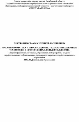 Общепрофессиональная рабочая программа по дисциплине: "Информатика", для 2-3 курсов СПО. Факультет: "Дошкольное образование"