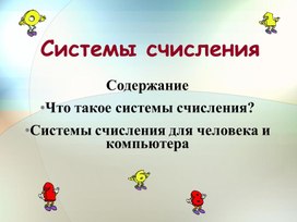 Обложка для материала Системы счисления.ppt