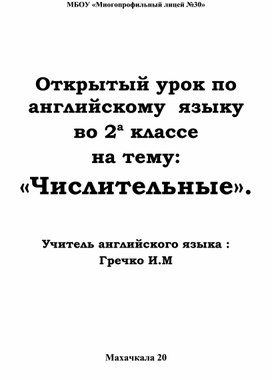 План-конспект урока по английскому языку на тему : " Числительные" 2 класс