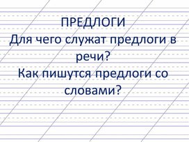 Презентация по русскому языку на тему "предлоги"