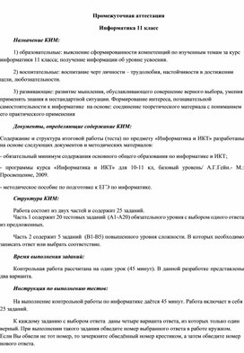 Обложка для материала Промежуточная аттестация Информатика 11 класс