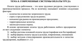 Обложка для материала ТЕМА 8. СОВРЕМЕННЫЕ СИСТЕМЫ ОПЛАТЫ ТРУДА