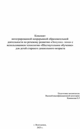 Обложка для материала Конспект интегрированной непрерывной образовательной  деятельности по речевому развитию с использованием технологии «Шестиугольное обучение»  для детей старшего дошкольного возраста