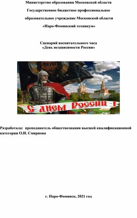 Методическая разработка сценария воспитательного часа «День независимости России»