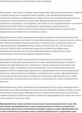 Обложка для материала Основные отличительные особенности клеток прокариот.
