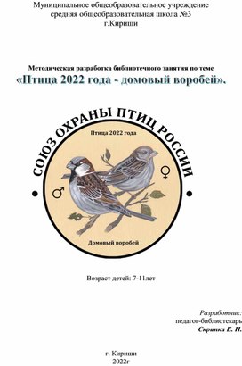 Методическая разработка библиотечного занятия по теме  «Птица 2022 года - домовый воробей».