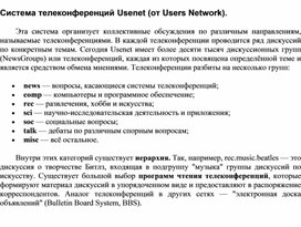 Обложка для материала Cистема телеконференций Usenet (от Users Network).