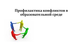 Обложка для материала Выступление на педагогическом совете "Профилактика конфликтов в образовательной среде"
