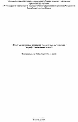 Простые и сложные проценты. Процентные вычисления  в профессиональных задачах.