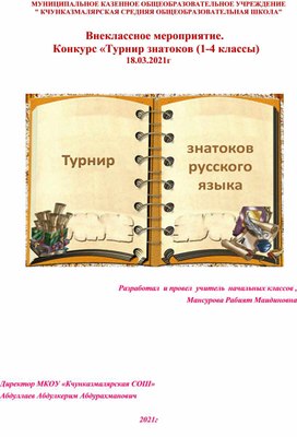 Внеклассное мероприятие. 	 Конкурс «Турнир знатоков (1-4 классы)