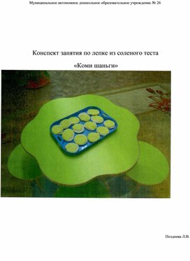 Конспект занятия по лепке из соленого теста "Коми шаньги"