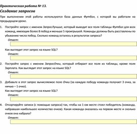 Обложка для материала Практическая работа № 13.	 Создание запросов
