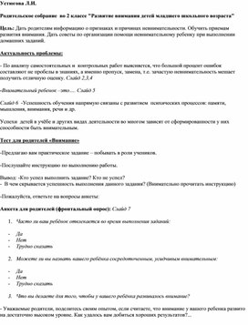 Родительское собрание  для родителей 2 класса "Внимание"