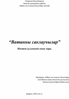 Обложка для материала "Ватан сакчылары"