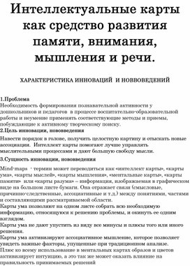 Интеллектуальные карты  как средство развития памяти, внимания, мышления и речи.