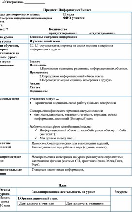 Единицы измерения информации План урока