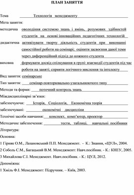Обложка для материала ПЛАН ЗАНЯТТЯ    Тема			    Технологія   менеджменту