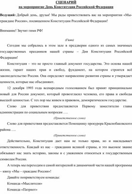Обложка для материала Сценарий  на мероприятие День Конституции Российской Федерации