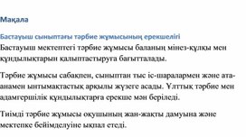 Обложка для материала Бастауыш сыныптағы тәрбие жұмысының ерекшелігі